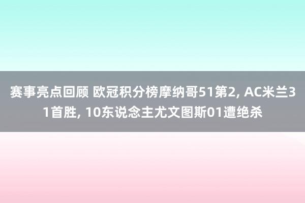 赛事亮点回顾 欧冠积分榜摩纳哥51第2, AC米兰31首胜, 10东说念主尤文图斯01遭绝杀