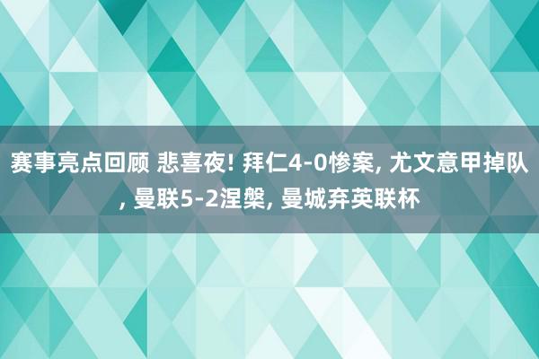 赛事亮点回顾 悲喜夜! 拜仁4-0惨案, 尤文意甲掉队, 曼联5-2涅槃, 曼城弃英联杯