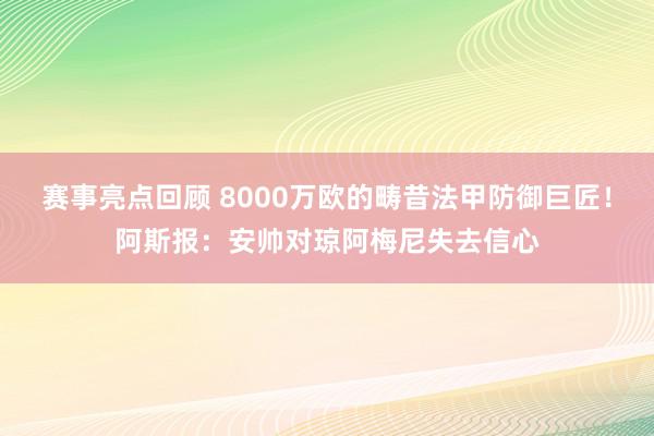 赛事亮点回顾 8000万欧的畴昔法甲防御巨匠！阿斯报：安帅对琼阿梅尼失去信心