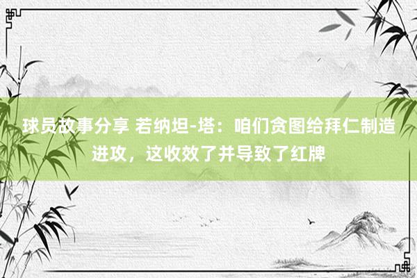 球员故事分享 若纳坦-塔：咱们贪图给拜仁制造进攻，这收效了并导致了红牌